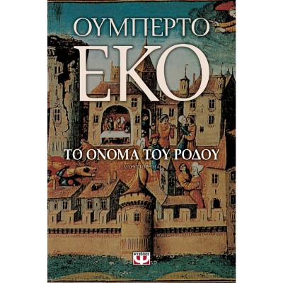 ΤΟ ΟΝΟΜΑ ΤΟΥ ΡΟΔΟΥ