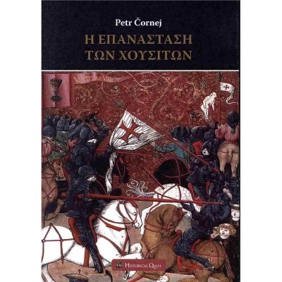 Η ΕΠΑΝΑΣΤΑΣΗ ΤΩΝ ΧΟΥΣΙΤΩΝ