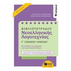 ΒΙΒΛΙΟΤΕΤΡΑΔΙΟ ΝΕΟΕΛΛΗΝΙΚΗΣ...