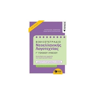 ΒΙΒΛΙΟΤΕΤΡΑΔΙΟ ΝΕΟΕΛΛΗΝΙΚΗΣ ΛΟΓΟΤΕΧΝΙΑΣ Γ' ΓΕΝ.ΛΥΚΕΙΟΥ(ΝΕΑ ΕΚΔΟΣΗ)
