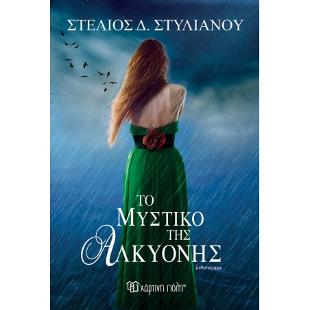 ΤΟ ΜΥΣΤΙΚΟ ΤΗΣ ΑΛΚΥΟΝΗΣ