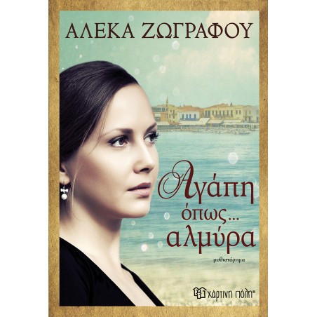 ΑΓΑΠΗ ΟΠΩΣ… ΑΛΜΥΡΑ