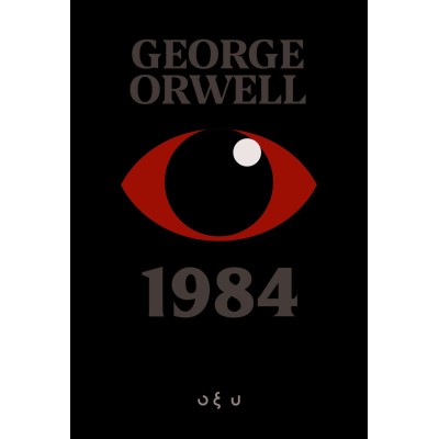 1984 - GEORGE ORWELL