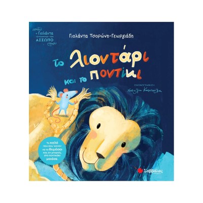 ΤΟ ΛΙΟΝΤΑΡΙ ΚΑΙ ΤΟ ΠΟΝΤΙΚΙ(Τσορώνη)