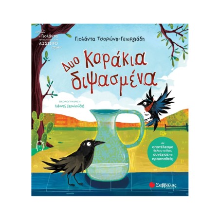 ΔΥΟ ΔΙΨΑΣΜΕΝΑ ΚΟΡΑΚΙΑ(Τσορώνη)