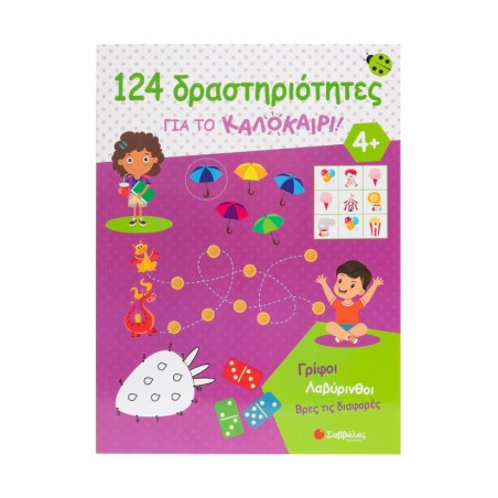 124 ΔΡΑΣΤΗΡΙΟΤΗΤΕΣ ΓΙΑ ΤΟ ΚΑΛΟΚΑΙΡΙ! ΓΡΙΦΟΙ-ΛΑΒΥΡΙΝΘΟΙ-ΒΡΕΣ ΤΙΣ ΔΙΑΦΟΡΕΣΣ 4+