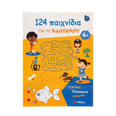 124 ΠΑΙΧΝΙΔΙΑ ΓΙΑ ΤΟ ΚΑΛΟΚΑΙΡΙ! ΤΕΛΙΤΣΕΣ-ΖΩΓΡΑΦΙΚΗ-ΛΑΒΥΡΙΝΘΟΙ 4+