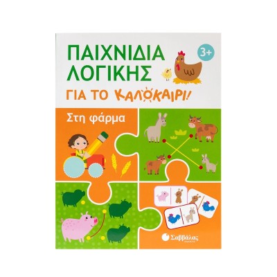 ΠΑΙΧΝΙΔΙΑ ΛΟΓΙΚΗΣ ΓΙΑ ΤΟ ΚΑΛΟΚΑΙΡΙ1 3+