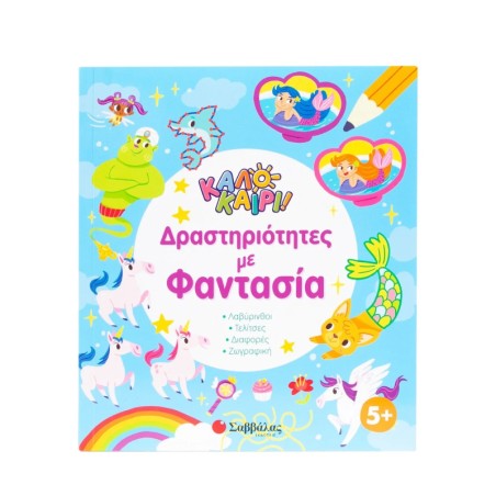 ΚΑΛΟΚΑΙΡΙ! ΔΡΑΣΤΗΡΙΟΤΗΤΕΣ ΜΕ ΦΑΝΤΑΣΙΑ