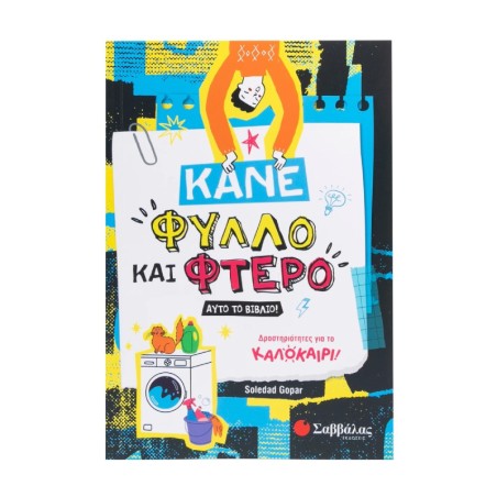ΚΑΝΕ ΦΥΛΛΟ ΚΑΙ ΦΤΕΡΟ ΑΥΤΟ ΤΟ ΒΙΒΛΙΟ!(ΔΡΑΣΤΗΡΙΟΤΗΤΕΣ ΓΙΑ ΤΟ ΚΑΛΟΚΑΙΡΙ!)