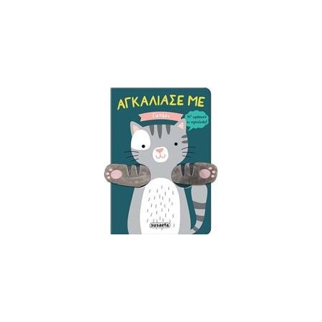 ΑΓΚΑΛΙΑΣΕ ΜΕ 1 ΓΑΤΑΚΙ