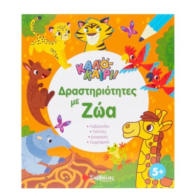 ΚΑΛΟΚΑΙΡΙ! ΔΡΑΣΤΗΡΙΟΤΗΤΕΣ ΜΕ ΖΩΑ