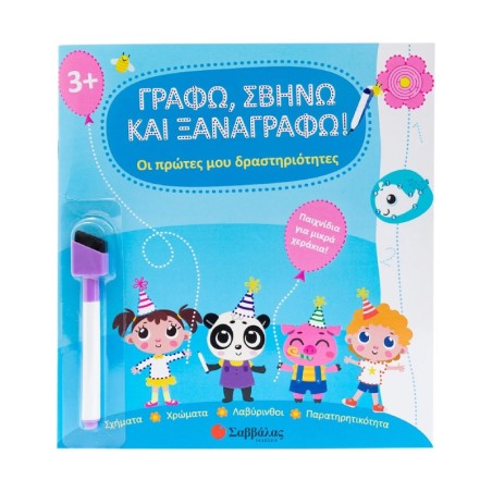ΟΙ ΠΡΩΤΕΣ ΜΟΥ ΔΡΑΣΤΗΡΙΟΤΗΤΕΣ-ΓΡΑΦΩ,ΣΒΗΝΩ ΚΑΙ ΞΑΝΑΓΡΑΦΩ!(ΜΕ ΜΑΡΚΑΔΟΡΟ)