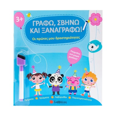 ΟΙ ΠΡΩΤΕΣ ΜΟΥ ΔΡΑΣΤΗΡΙΟΤΗΤΕΣ-ΓΡΑΦΩ,ΣΒΗΝΩ ΚΑΙ ΞΑΝΑΓΡΑΦΩ!(ΜΕ ΜΑΡΚΑΔΟΡΟ)