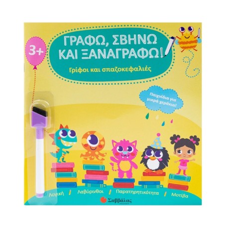 ΓΡΙΦΟΙ ΚΑΙ ΣΠΑΖΟΚΕΦΑΛΙΕΣ-ΓΡΑΦΩ,ΣΒΗΝΩ ΚΑΙ ΞΑΝΑΓΡΑΦΩ!(ΜΕ ΜΑΡΚΑΔΟΡΟ)