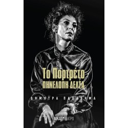 ΤΟ ΠΟΡΤΡΕΤΟ ΤΗΣ ΠΗΝΕΛΟΠΗΣ...
