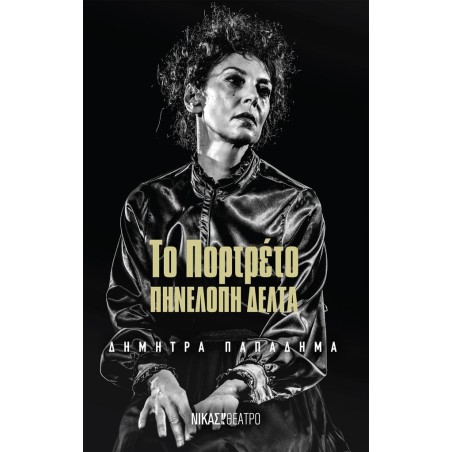 ΤΟ ΠΟΡΤΡΕΤΟ ΤΗΣ ΠΗΝΕΛΟΠΗΣ ΔΕΛΤΑ