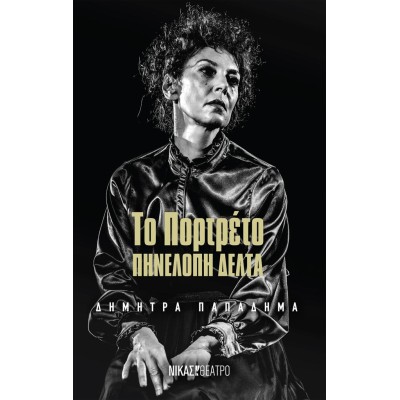 ΤΟ ΠΟΡΤΡΕΤΟ ΤΗΣ ΠΗΝΕΛΟΠΗΣ ΔΕΛΤΑ