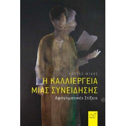 Η ΚΑΛΛΙΕΡΓΕΙΑ ΜΙΑΣ...
