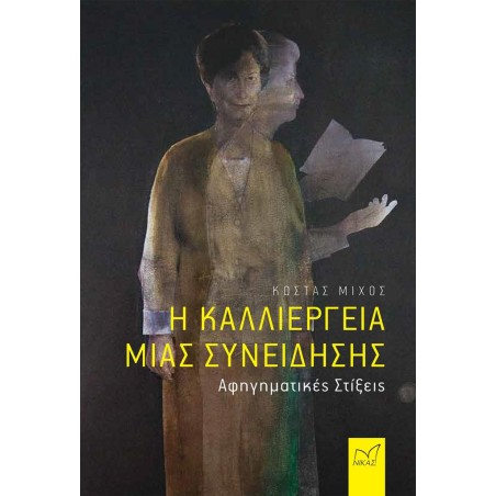 Η ΚΑΛΛΙΕΡΓΕΙΑ ΜΙΑΣ ΣΥΝΕΙΔΗΣΗΣ-ΑΦΗΓΗΜΑΤΙΚΕΣ ΣΤΙΞΕΙΣ