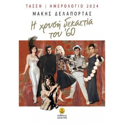 Η ΧΡΥΣΗ ΔΕΚΑΕΤΙΑ ΤΟΥ'60 Τ.Α.Σ.Ε.Η. ΗΜΕΡΟΛΟΓΙΟ