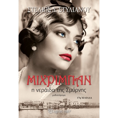 ΜΙΧΡΙΜΠΑΝ Η ΝΕΡΑΪΔΑ ΤΗΣ ΣΜΥΡΝΗΣ