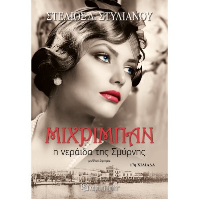 ΜΙΧΡΙΜΠΑΝ Η ΝΕΡΑΪΔΑ ΤΗΣ ΣΜΥΡΝΗΣ