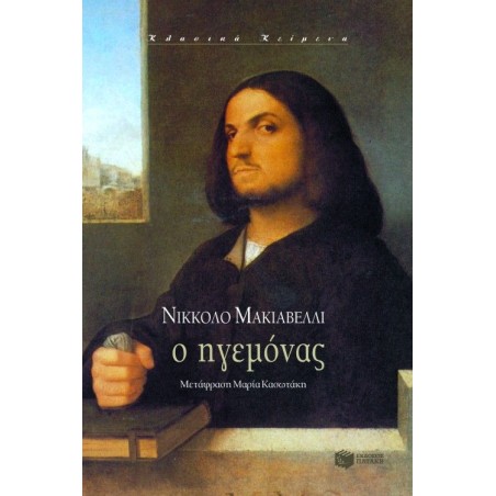 Ο ΗΓΕΜΟΝΑΣ(εκδ.Πατάκη)