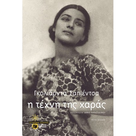 ΤΕΧΝΗ ΤΗΣ ΧΑΡΑΣ-ΣΑΠΙΕΝΤΣΑ