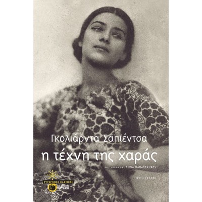 ΤΕΧΝΗ ΤΗΣ ΧΑΡΑΣ-ΣΑΠΙΕΝΤΣΑ