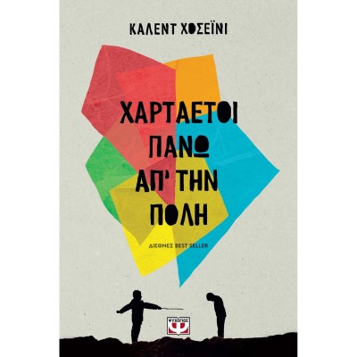 ΧΑΡΤΑΕΤΟΙ ΠΑΝΩ  ΑΠΟ ΤΗΝ ΠΟΛΗ