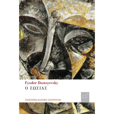 FYODOR DOSTOYEVSKY Ο ΣΩΣΙΑΣ