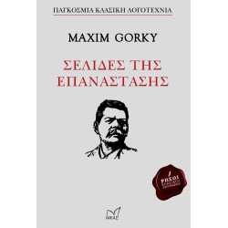 MAXIM GORKY ΣΕΛΙΔΕΣ ΤΗΣ...