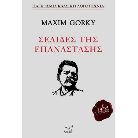 MAXIM GORKY ΣΕΛΙΔΕΣ ΤΗΣ ΕΠΑΝΑΣΤΑΣΗΣ