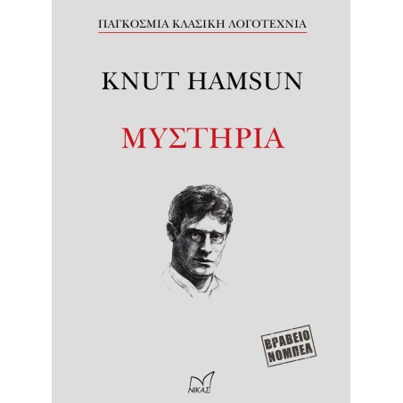 KNUT HAMSUN ΜΥΣΤΗΡΙΑ