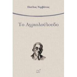 ΤΟ ΑΓΡΙΟΛΟΥΛΟΥΔΟ