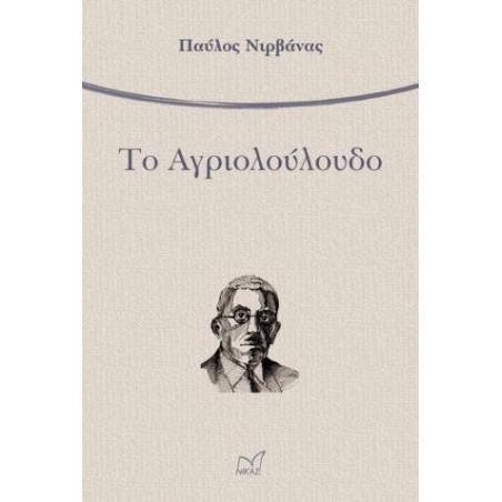 ΤΟ ΑΓΡΙΟΛΟΥΛΟΥΔΟ