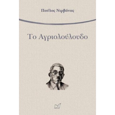 ΤΟ ΑΓΡΙΟΛΟΥΛΟΥΔΟ