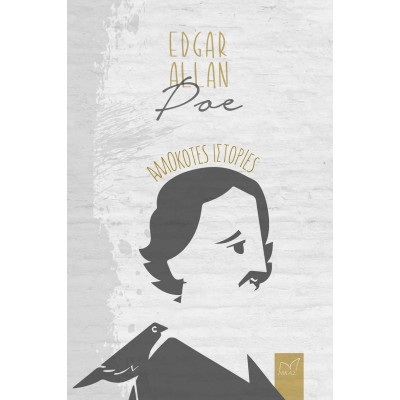 EDGAR ALLAN POE ΑΛΛΟΚΟΤΕΣ ΙΣΤΟΡΙΕΣ
