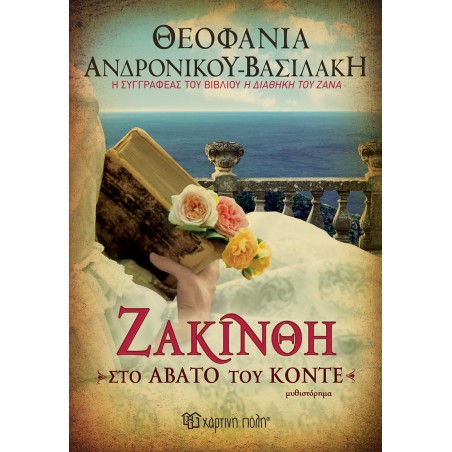ΖΑΚΥΝΘΗ ΣΤΟ ΑΒΑΤΟ ΤΟΥ ΚΟΝΤΕ