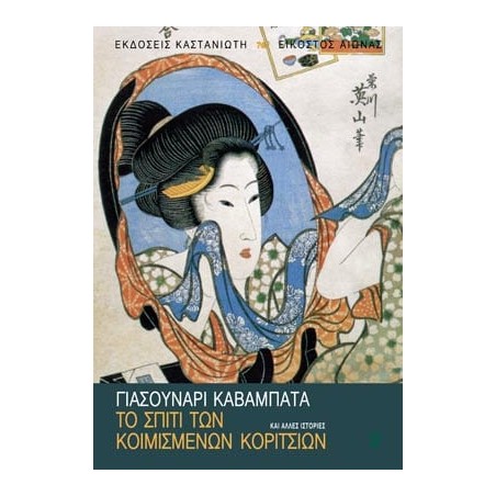 ΤΟ ΣΠΙΤΙ ΤΩΝ ΚΟΙΜΙΣΜΕΝΩΝ ΚΟΡΙΤΣΙΩΝ