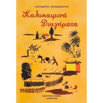 ΚΑΛΟΚΑΙΡΙΝΑ ΔΙΗΓΗΜΑΤΑ(Αλέξανδρος Παπαδιαμάντης)