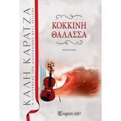 ΚΟΚΚΙΝΗ ΘΑΛΑΣΣΑ