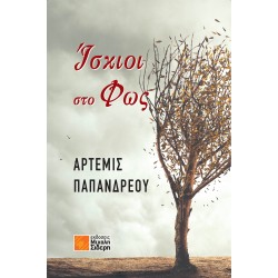 ΙΣΚΙΟΙ ΣΤΟ ΦΩΣ