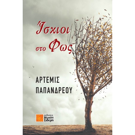 ΙΣΚΙΟΙ ΣΤΟ ΦΩΣ