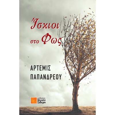 ΙΣΚΙΟΙ ΣΤΟ ΦΩΣ