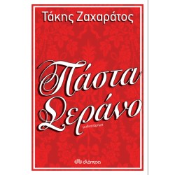 ΠΑΣΤΑ ΣΕΡΑΝΟ