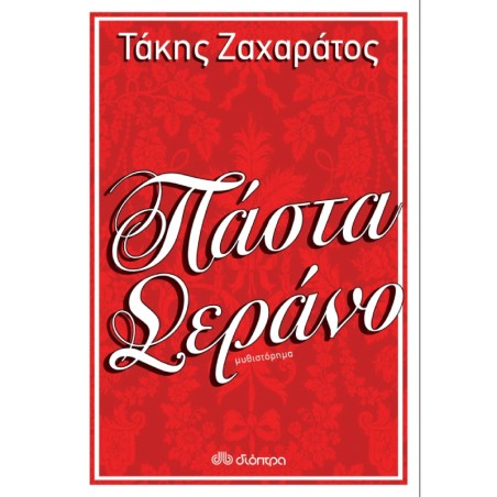 ΠΑΣΤΑ ΣΕΡΑΝΟ