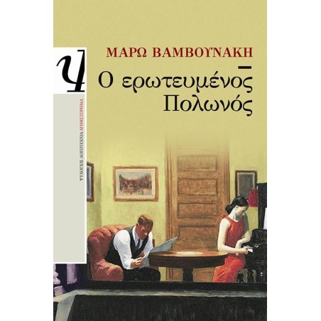 Ο ΕΡΩΤΕΥΜΕΝΟΣ ΠΟΛΩΝΟΣ