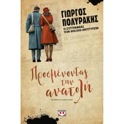 ΠΡΟΣΜΕΝΟΝΤΑΣ ΤΝ ΑΝΑΤΟΛΗ